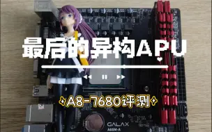 Download Video: FM2平台绝唱，异构APU最后的荣光，AMD A8-7680评测