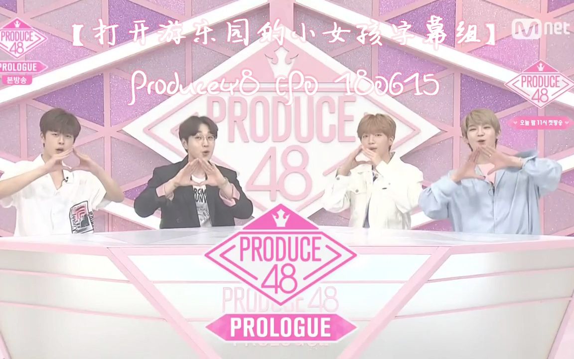 [图]【全场中字】Produce48 EP0 180615