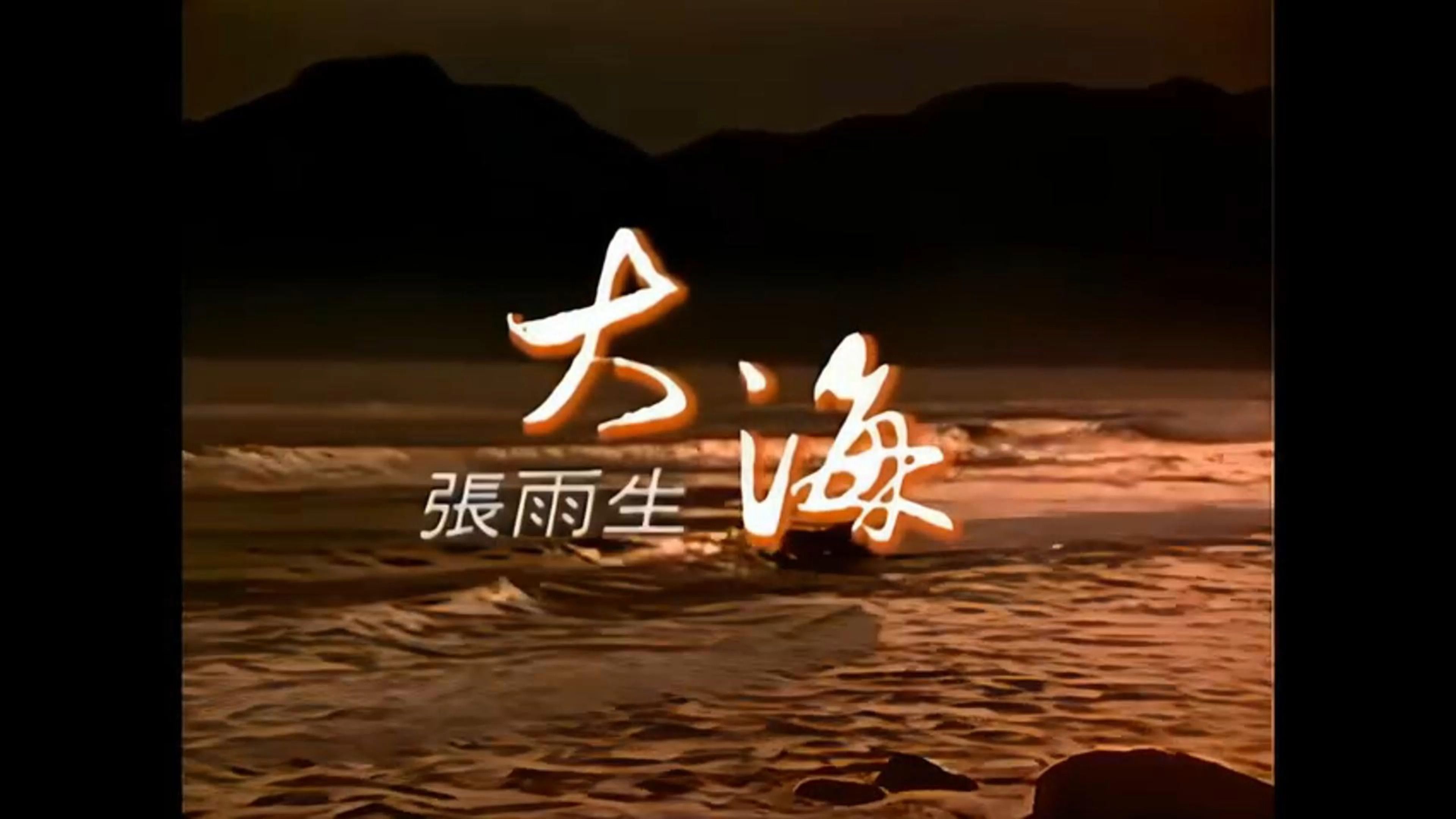 4k张雨生《大海》