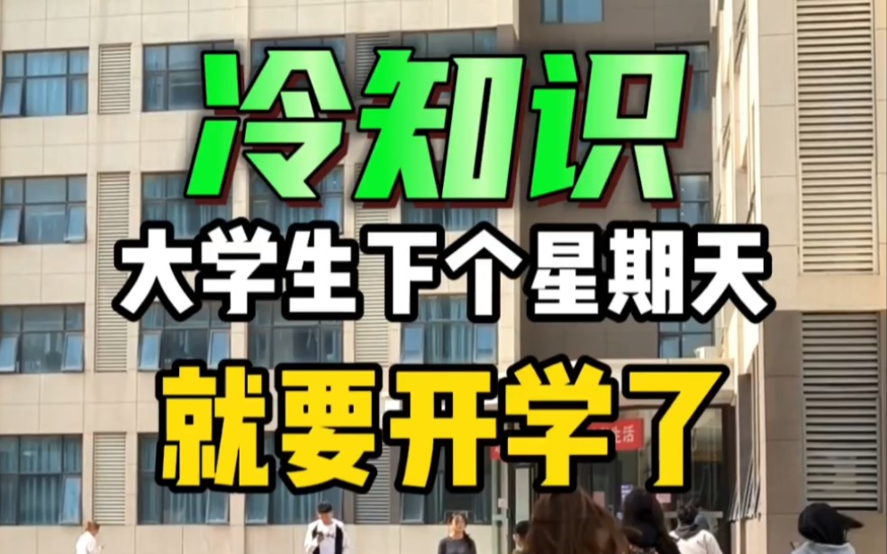 大学生下个星期天就开学了???哔哩哔哩bilibili