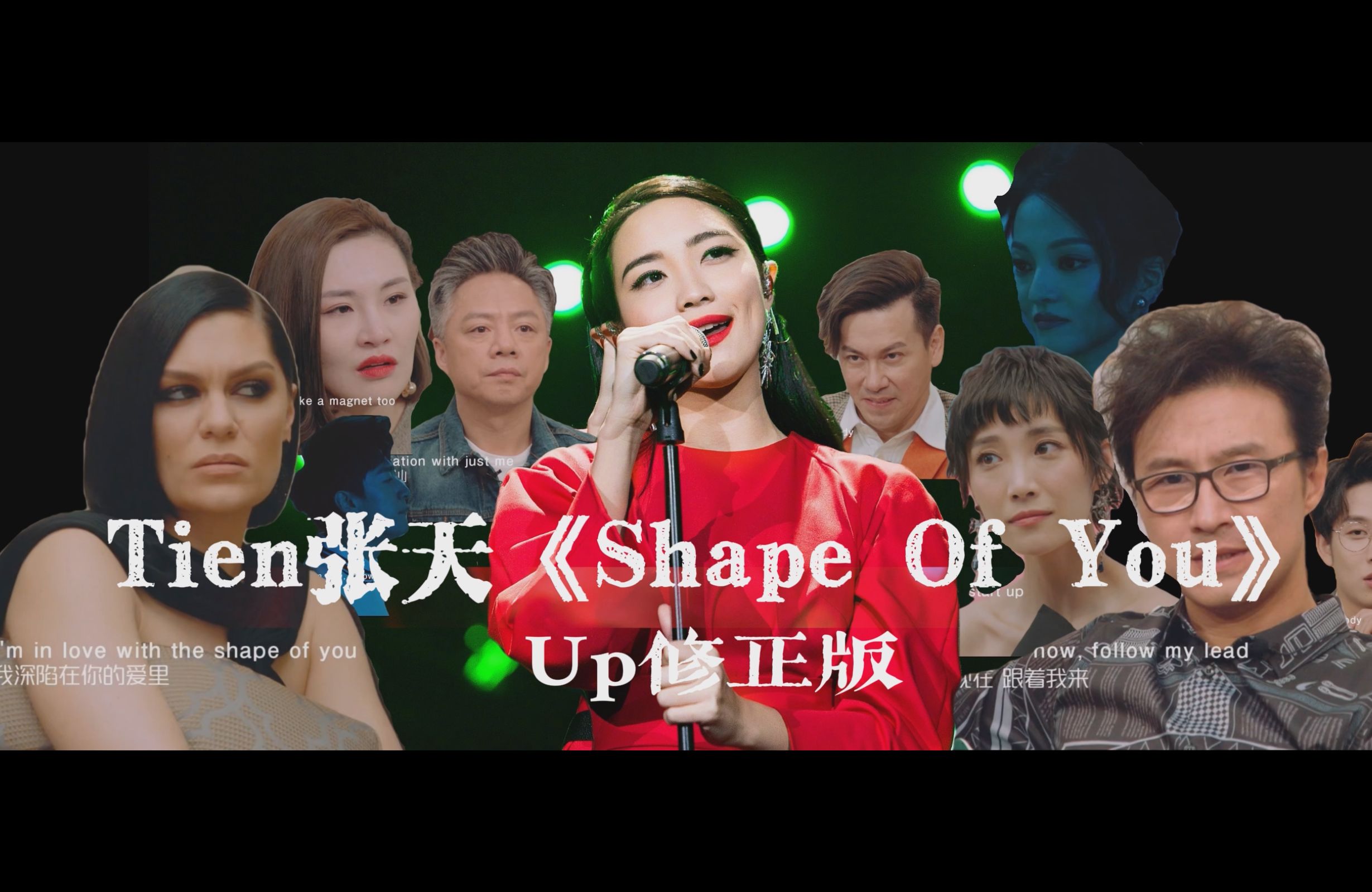 [图]Tien张天 Shape Of You - Up修正版|歌词版 2.0