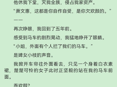 重生后让渣男计划落空傅远舟萧文惠乔欢颜未婚夫执意要娶罪臣之女为妾室.我好意相劝:“未有功名就先纳妾,还是罪臣之女,只怕会影响你的仕途.”...