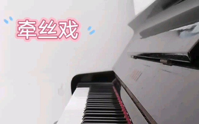 牵丝戏钢琴曲