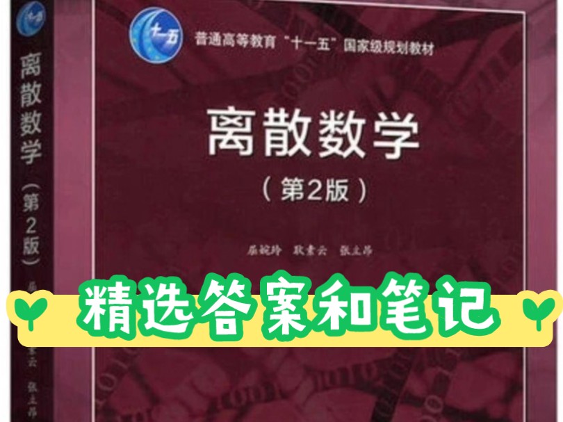 大学所有教材答案和笔记,本篇是离散数学屈婉玲精选课后习题答案和笔记哔哩哔哩bilibili