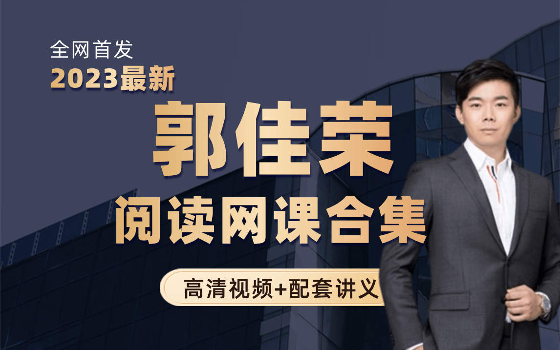 【雅思阅读】冒死上传,极易下架,23年最新郭佳荣阅读网课合集,阅读提