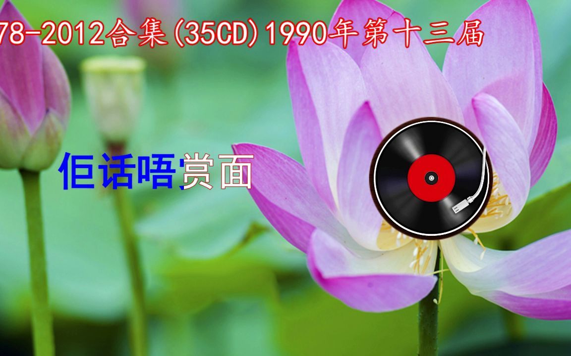 [图]香港电台十大中文金曲奖1978-2012合集(35CD)1990年第十三届（01.Beyond－俾面派对)