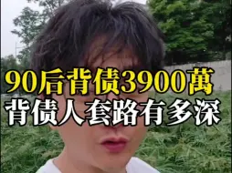 Download Video: 90后背债3900万 背债人的套路有多深