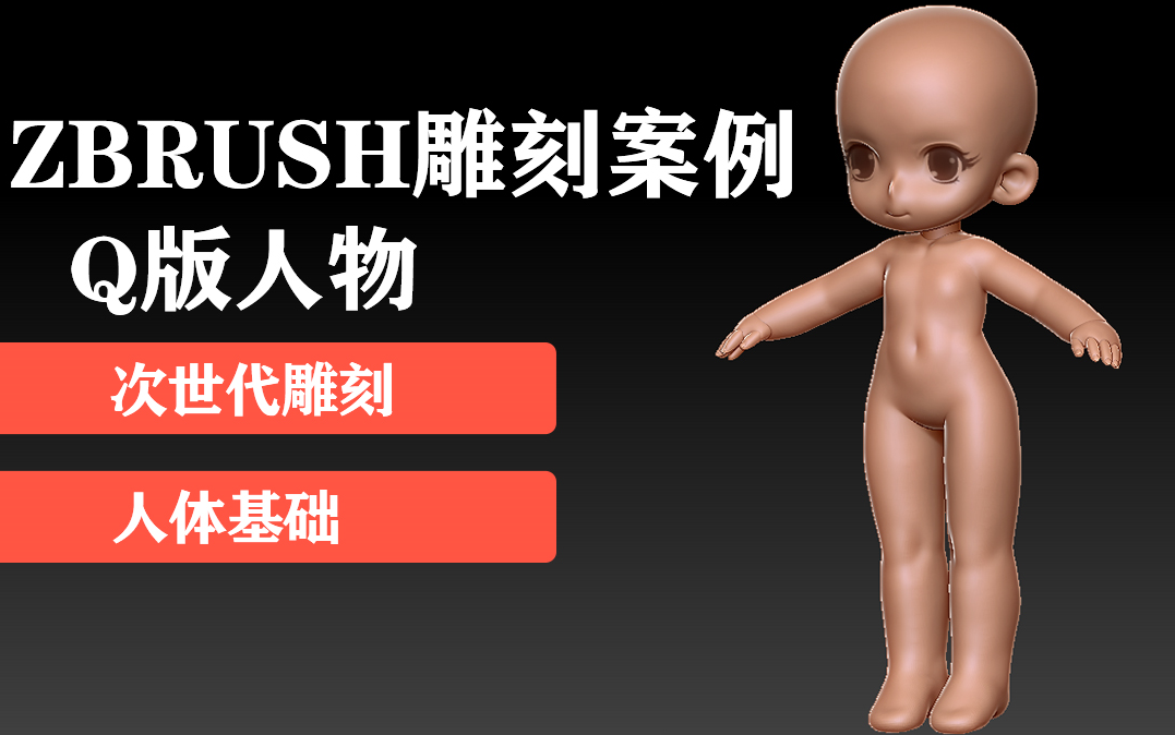 EX建模zbrush雕刻Q版人物素体案例哔哩哔哩bilibili