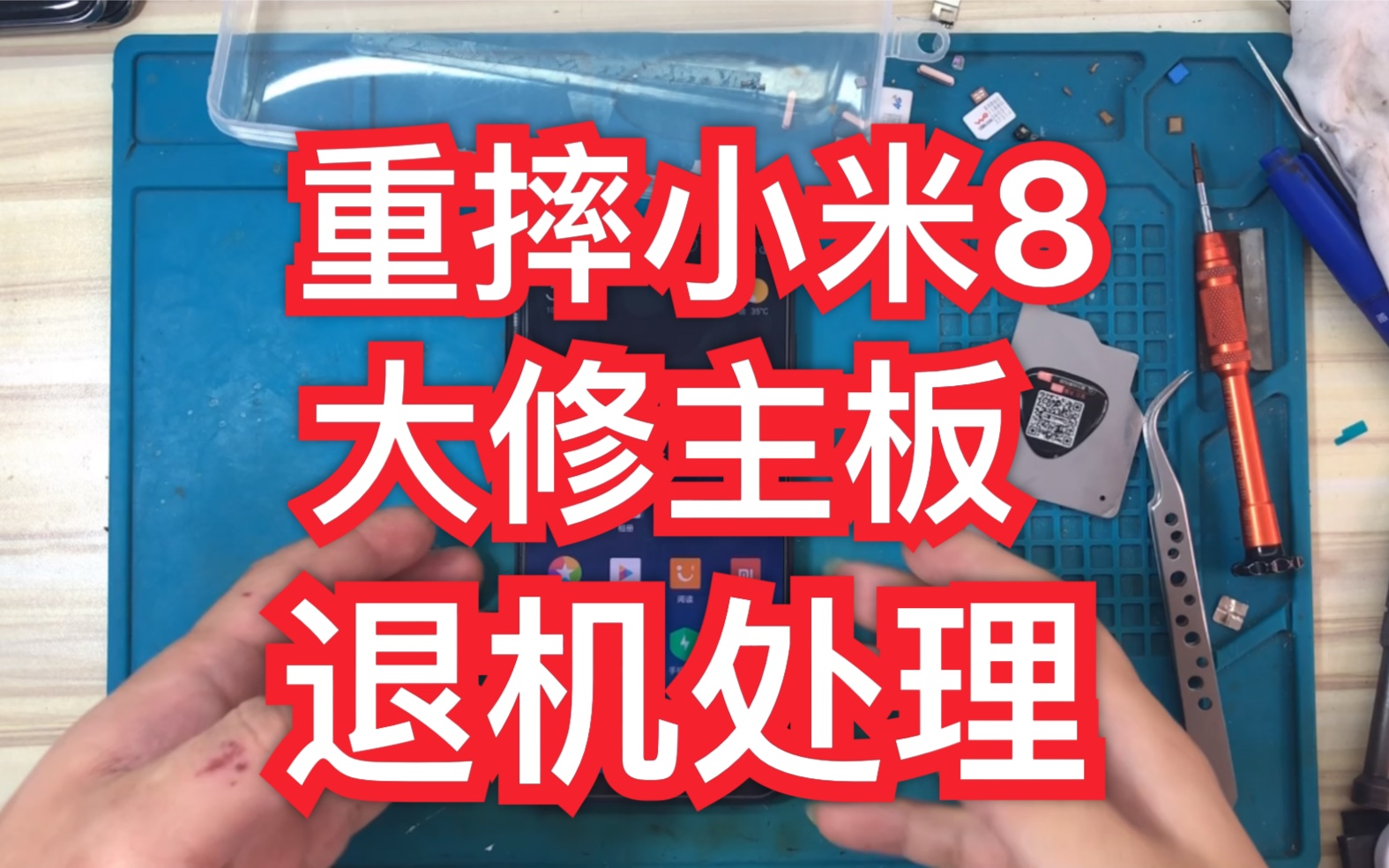 小米手机小米8重摔无服务无信号插卡不读卡电话拨打不出去WiFi蓝牙打不开故障案例—湖北速得手机快修哔哩哔哩bilibili