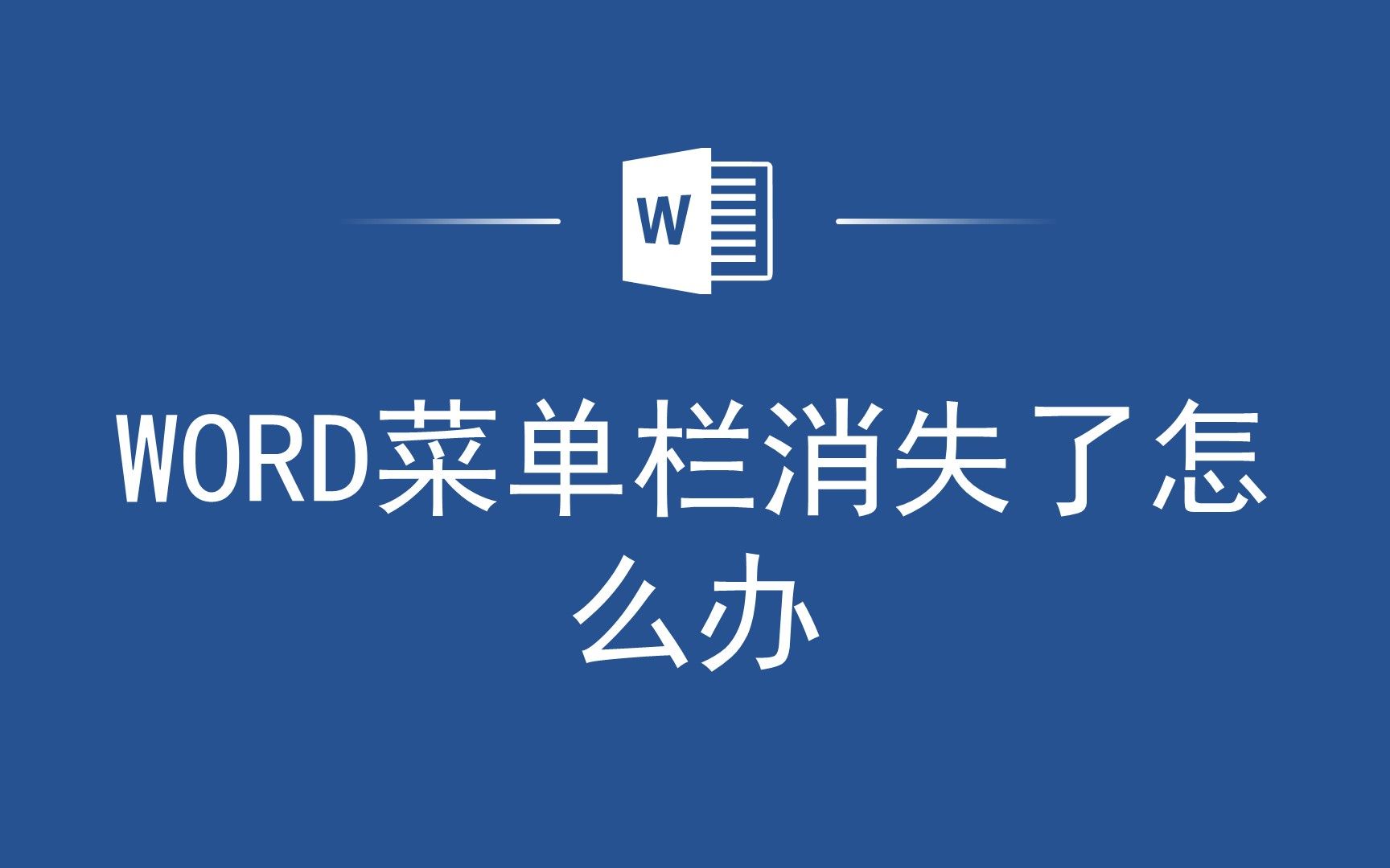 Word菜单栏不见了?教你如何让它重新出现!哔哩哔哩bilibili