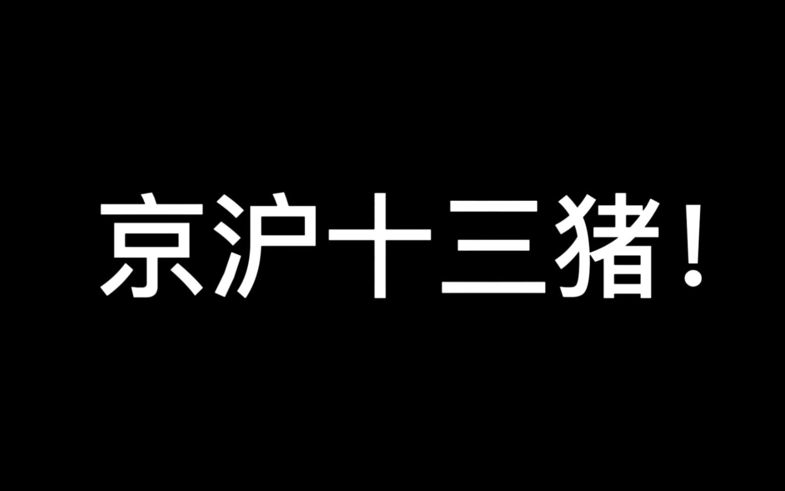 [图]【凸峰铁路】聊聊「京沪十三猪」，一代经典、永恒经典！