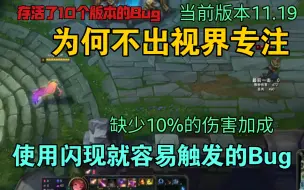 Download Video: 为何不出视界专注：伤害缺少10%！位移就不能触发！