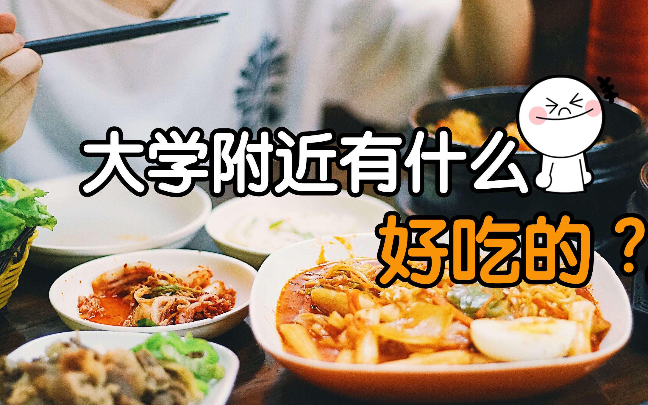 【相食已数载】探店!大学附近有什么好吃的?(一)来浙大玉泉校区边上吃韩料啦哔哩哔哩bilibili