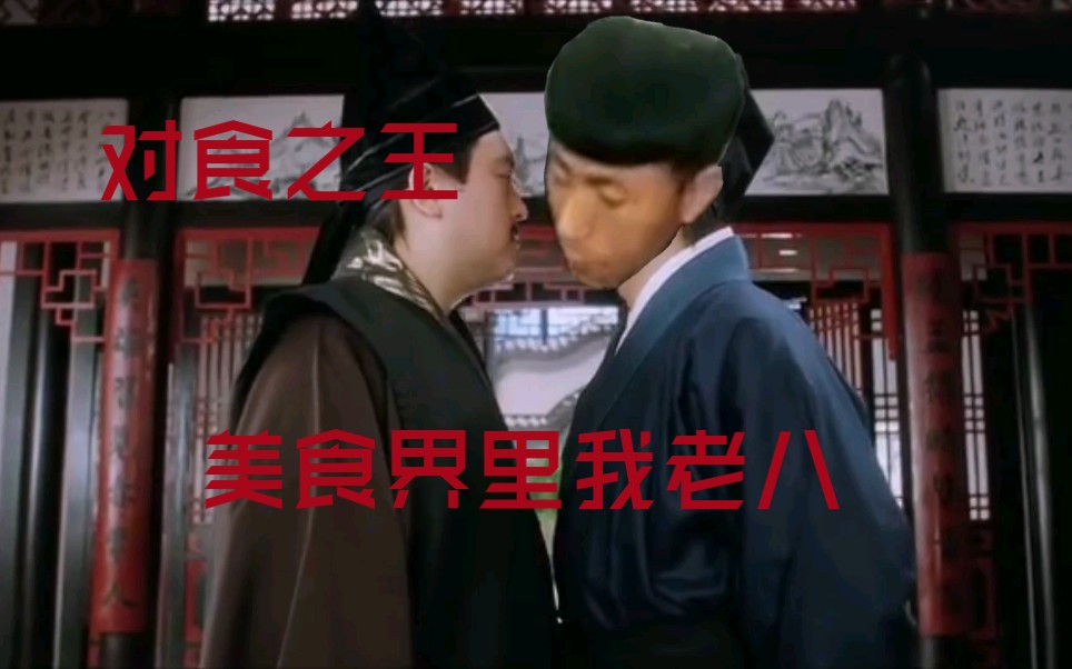 活动作品对食之王我老八憨包做的行不行