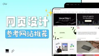 提升审美 + 找灵感？这3个超实用的网页设计网站强烈安利！
