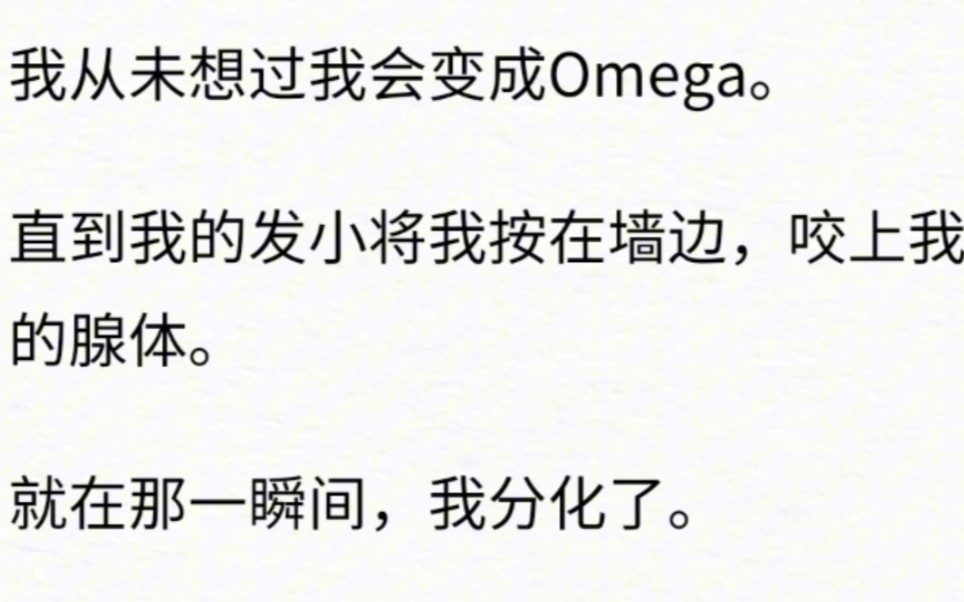 我從未想過我會變成omega,直到我的發小將我按在牆邊,咬上我的腺體.