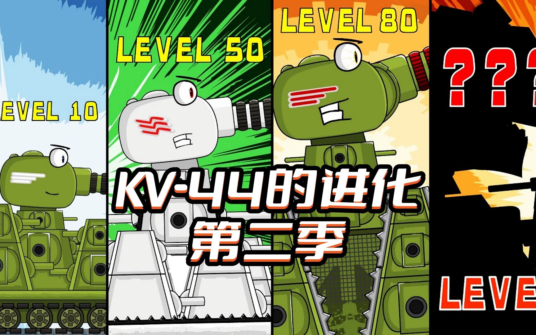 [图]坦克世界动画：KV-44的进化第二季