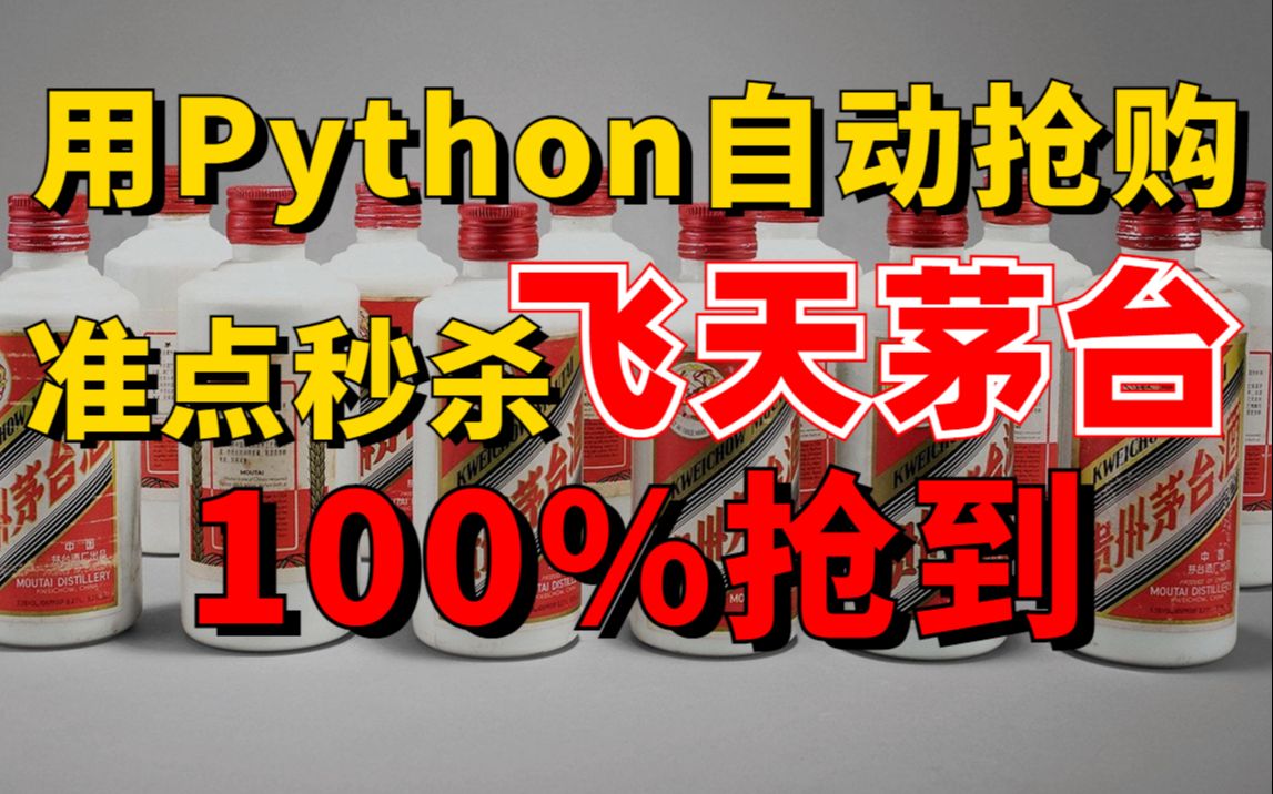 【附源码】用Python自动抢购飞天茅台,准点秒杀,秒中100%!抢到就是赚到!哔哩哔哩bilibili