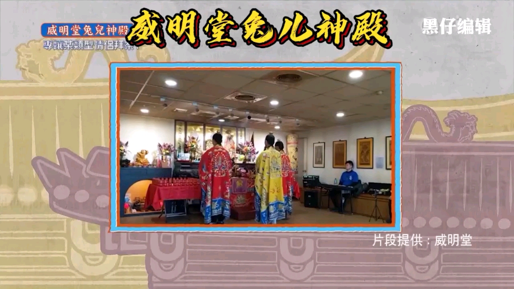 威明堂兔儿神殿