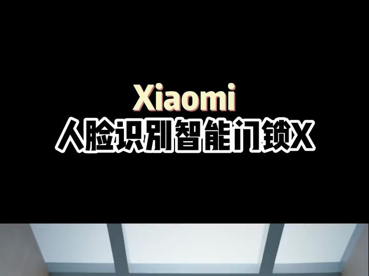 人脸识别,超级方便!小米智能门锁x!