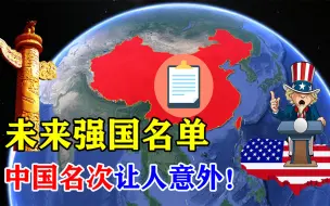 Télécharger la video: 美国推出强国榜单，中美名次意外，是甘心落败还是别有用心？