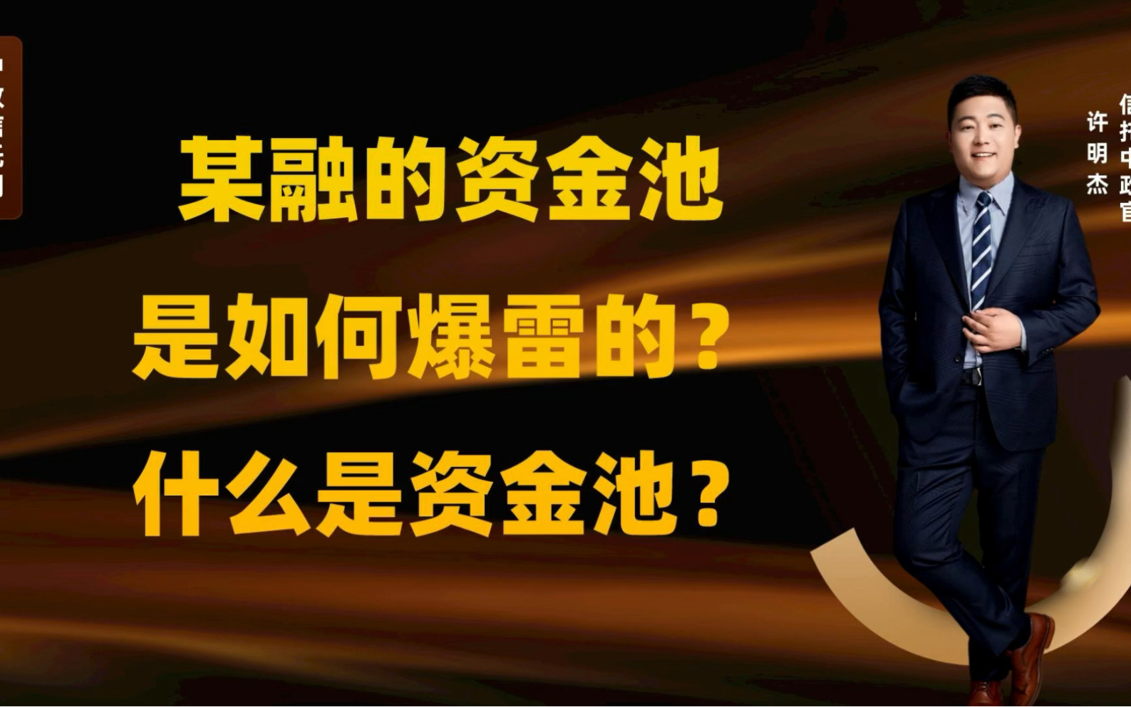 中融资金池是如何爆雷的?什么是资金池?哔哩哔哩bilibili