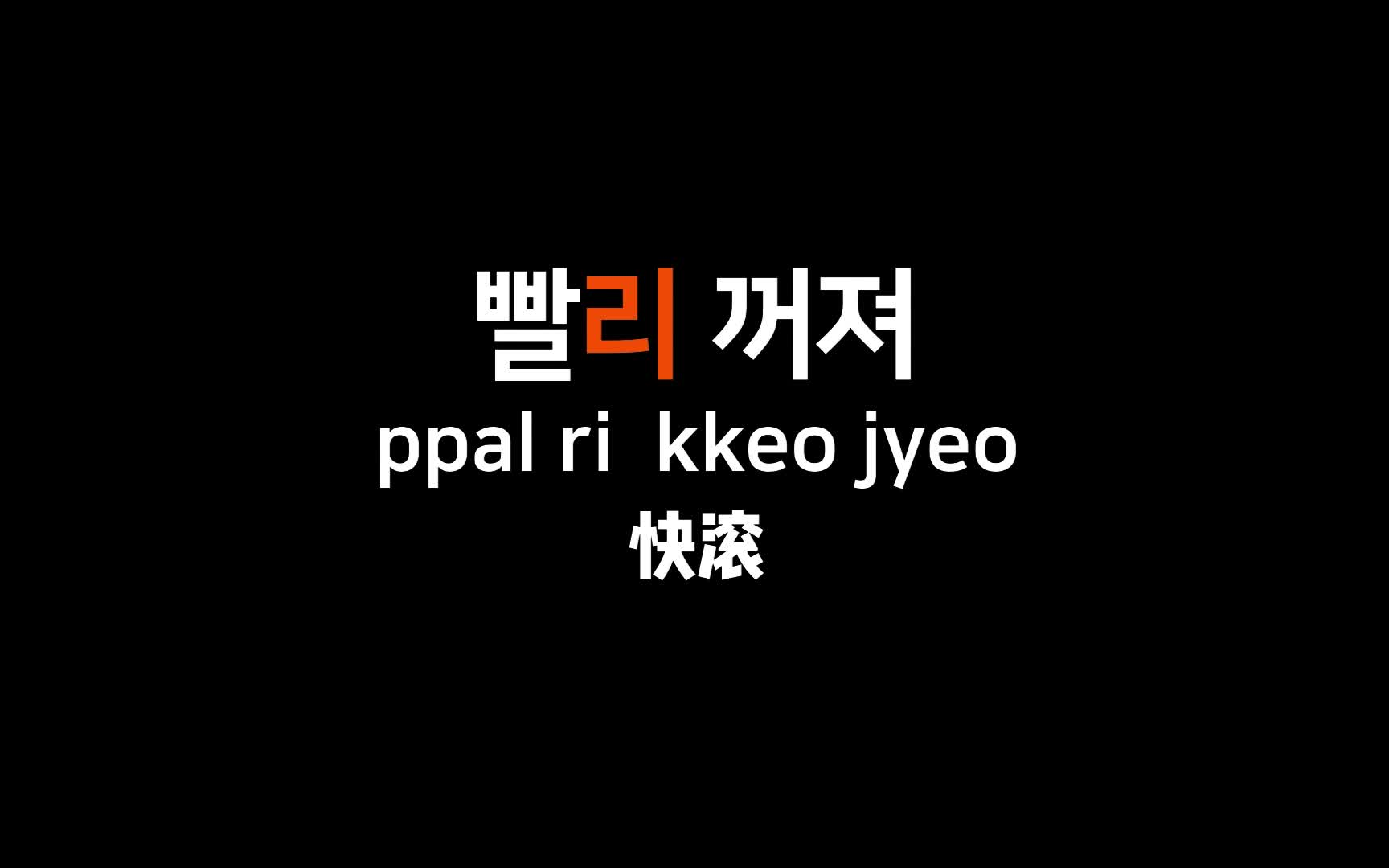 【韩语】一开口就镇住全场的韩语怼人合集,学韩语先从骂人学起哔哩哔哩bilibili