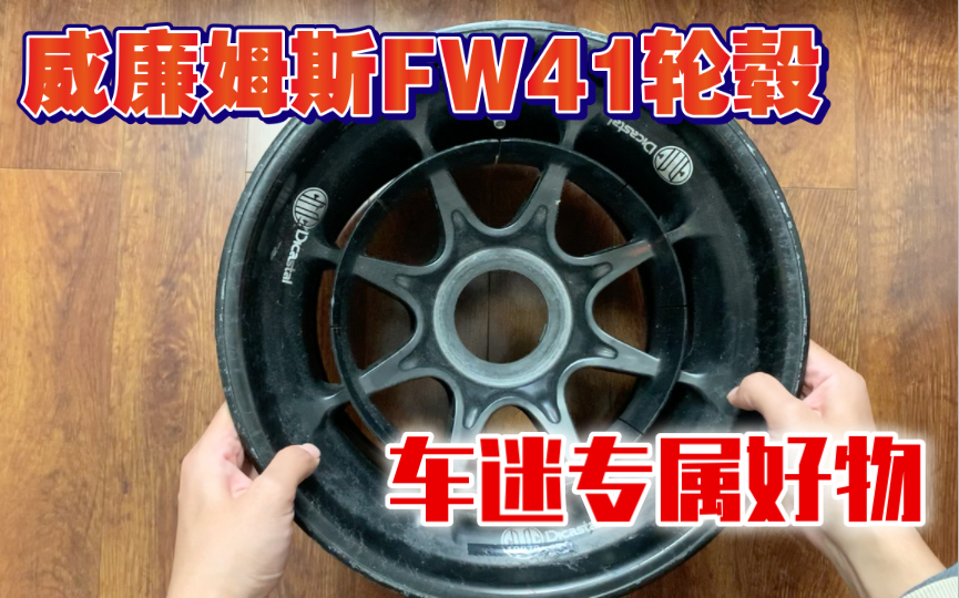 F1真车轮毂再利用,打造属于车迷的小家具哔哩哔哩bilibili