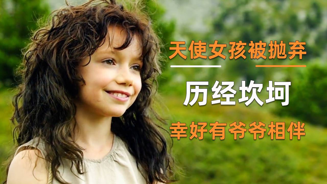 [图]天使女孩命运悲惨，却从未放弃过自己的梦想