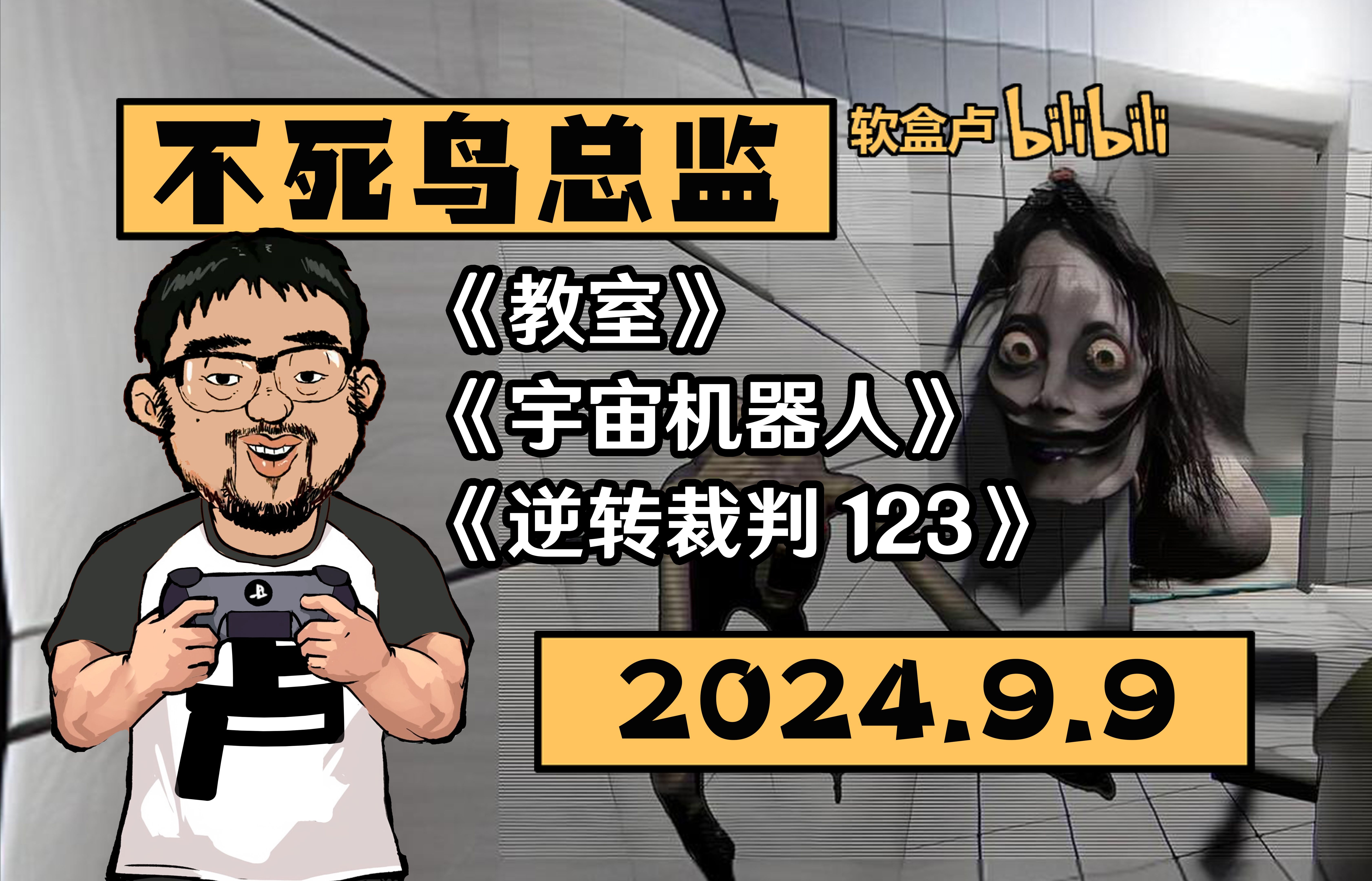 【总监录播】《教室》《宇宙机器人》《逆转裁判123》2024.9.919:543DM不死鸟总监恐怖之夜弹幕版录播单机游戏热门视频