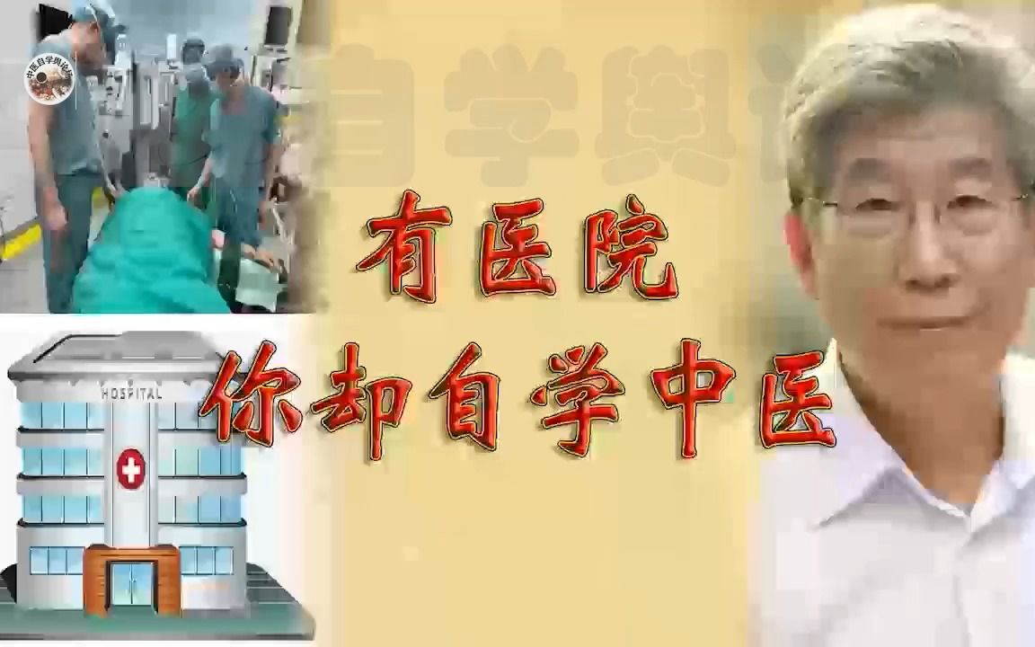 [图]有医院 你却还自学中医