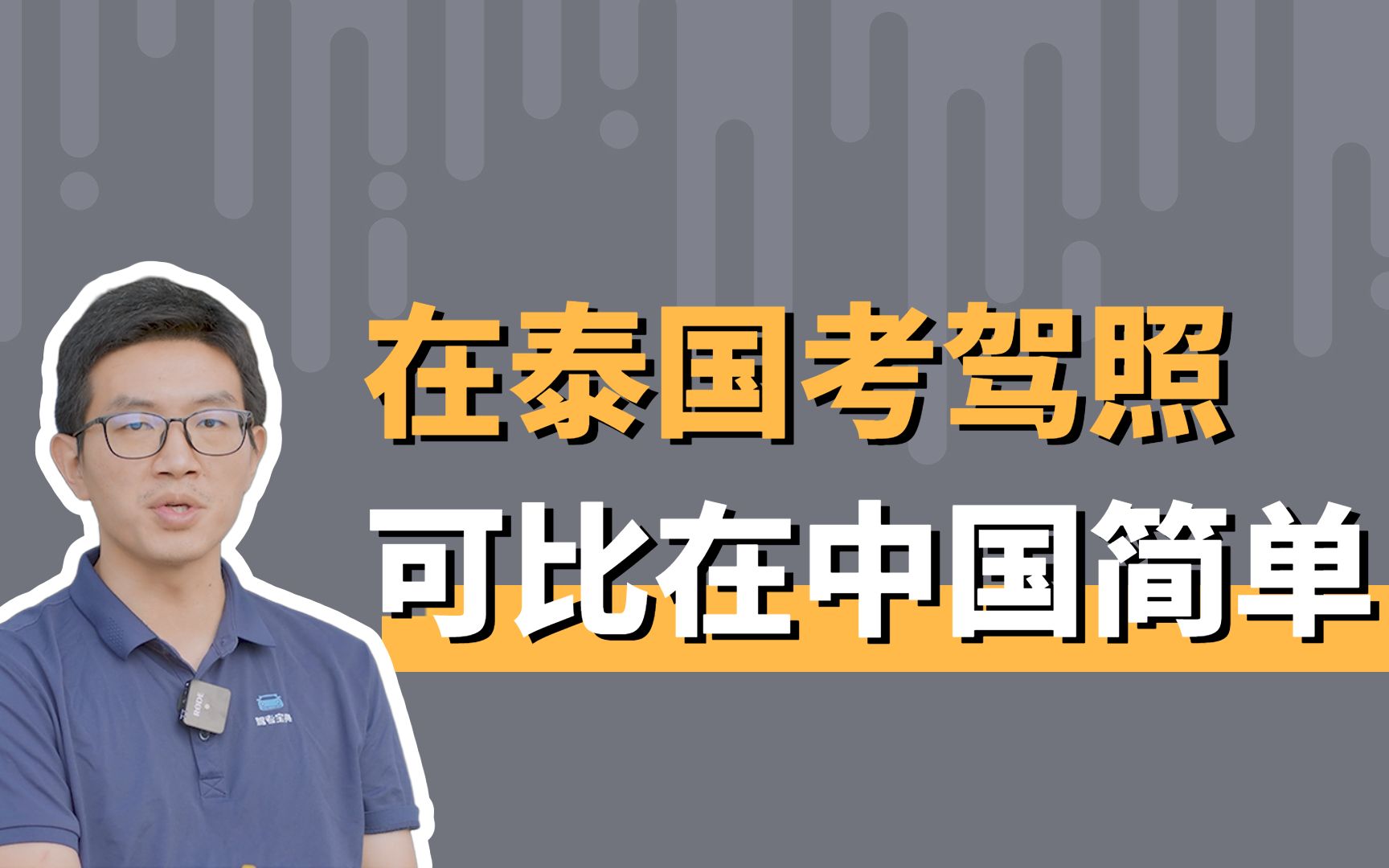 泰国驾照是亚洲最好考的吧?都想组团去泰国考驾照了!哔哩哔哩bilibili