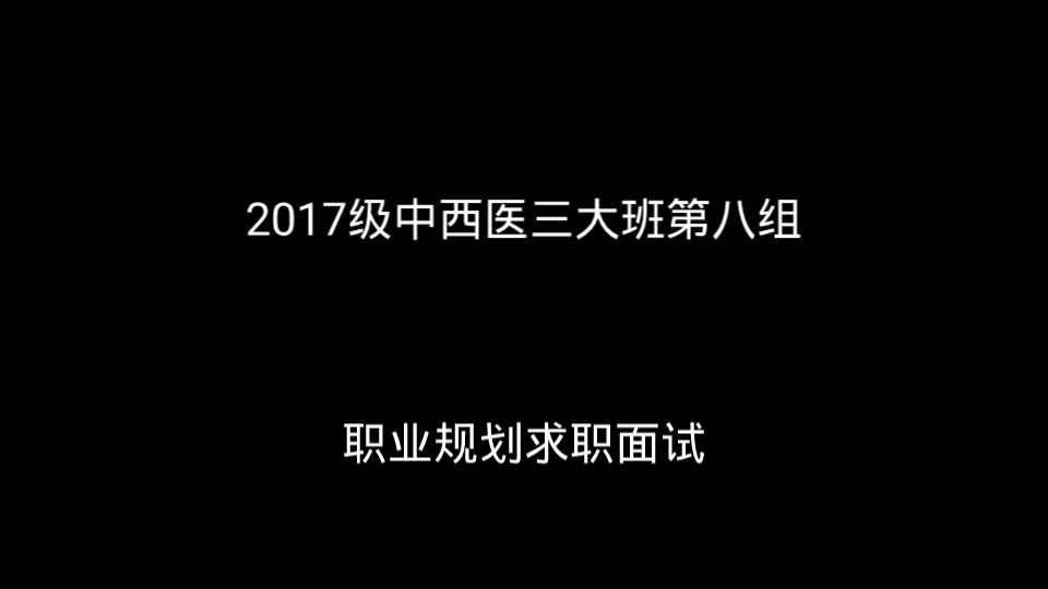 职业规划面试哔哩哔哩bilibili