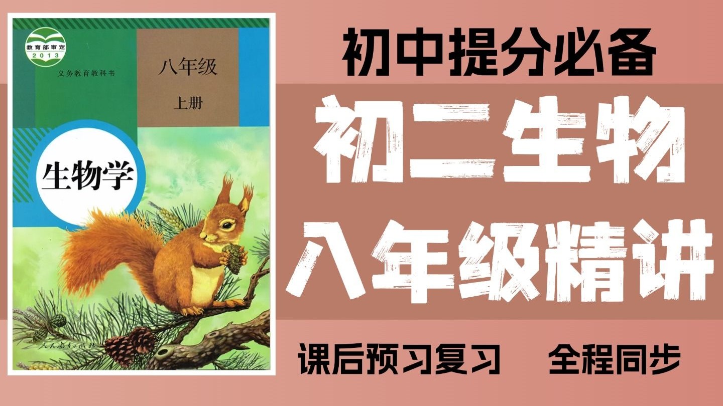 
八上八下生物  第1张