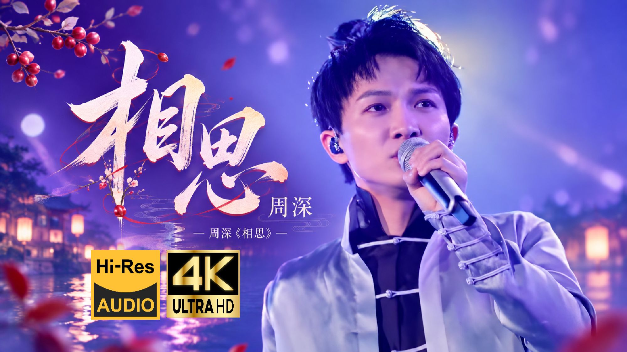 【4K Hi-Res】周深《相思》国风小生?红豆生南国，无言寄相思！