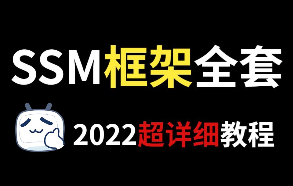 花3个月硬核整理的SSM框架全套教程,纯干货!无废话!绝对可以封神!哔哩哔哩bilibili