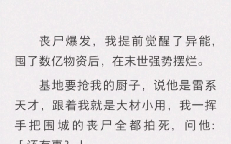 [图]丧尸爆发，我提前觉醒异能，囤了数亿物资，在末世强势摆烂。基地要抢我的厨子