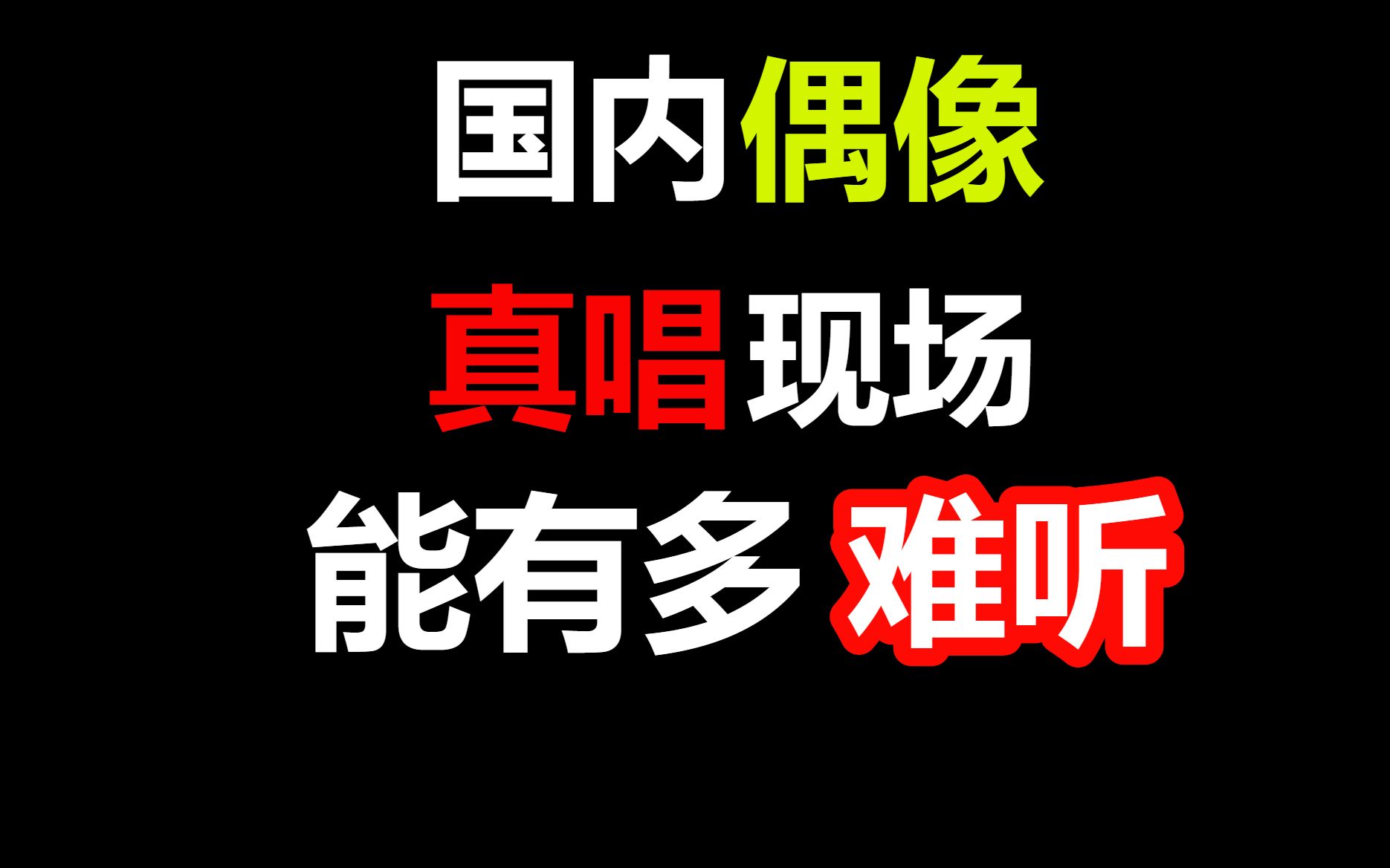 [图]国内偶像真唱现场集锦，开口就窒息