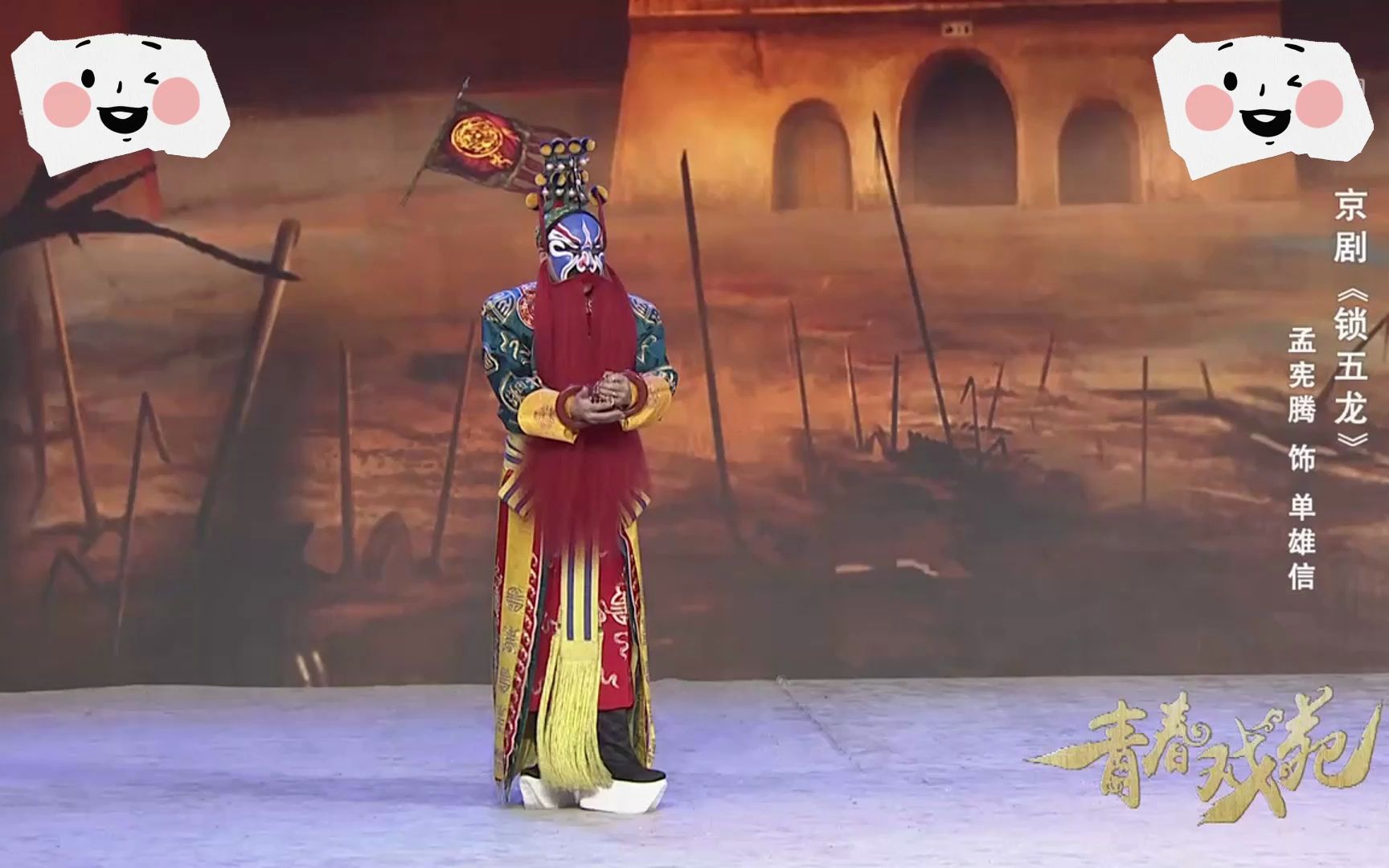 京剧《锁五龙》选段"号令一声绑帐外"(孟宪腾演出)