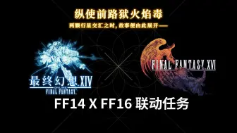 Download Video: 【FF14】最终幻想16联动任务剧情