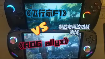 Download Video: 掌机《Rog allyx》与《飞行家F1》3a游戏帧数！(真机实演)！一