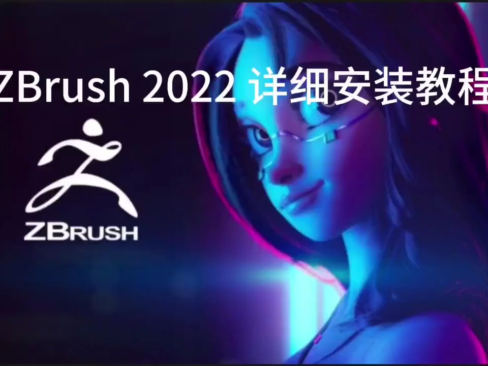 ZBrush 2022软件下载及安装教程哔哩哔哩bilibili