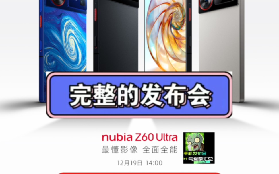 【完整的发布会】Nubia努比亚Z60ultra发布会完整版!哔哩哔哩bilibili