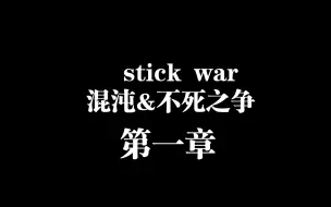 Tải video: 火柴人战争混沌不死之争第一章:与嗜血魂钢军结盟