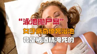 Download Video: 年轻女子离奇惨死在浴池，竟是活活被酒淹死的《犯罪现场调查》