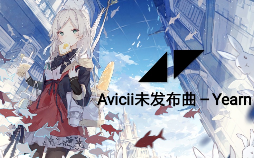 【电音/Avicii】未发布曲Yearn哔哩哔哩bilibili