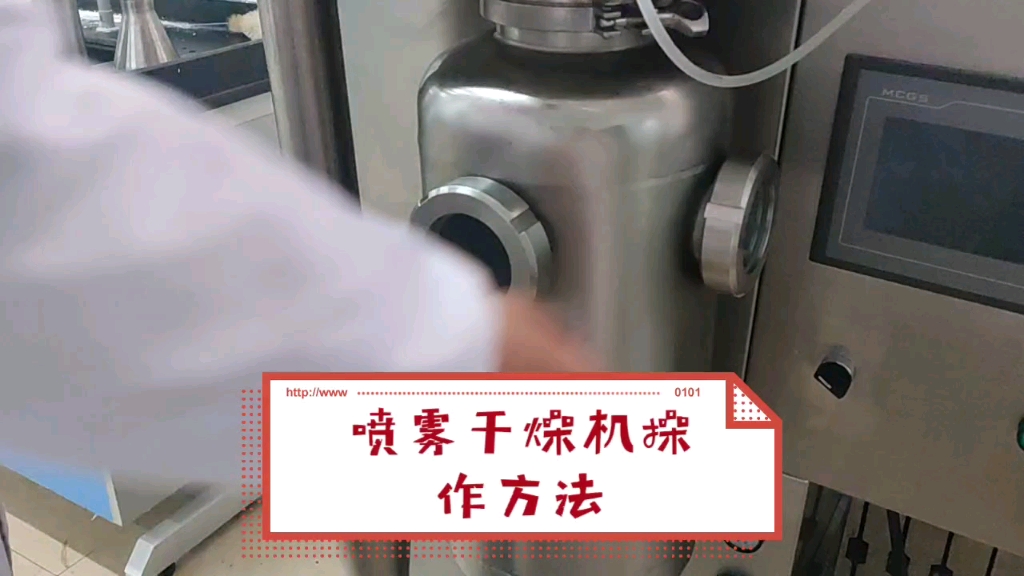 喷雾干燥机简易操作方法示范哔哩哔哩bilibili