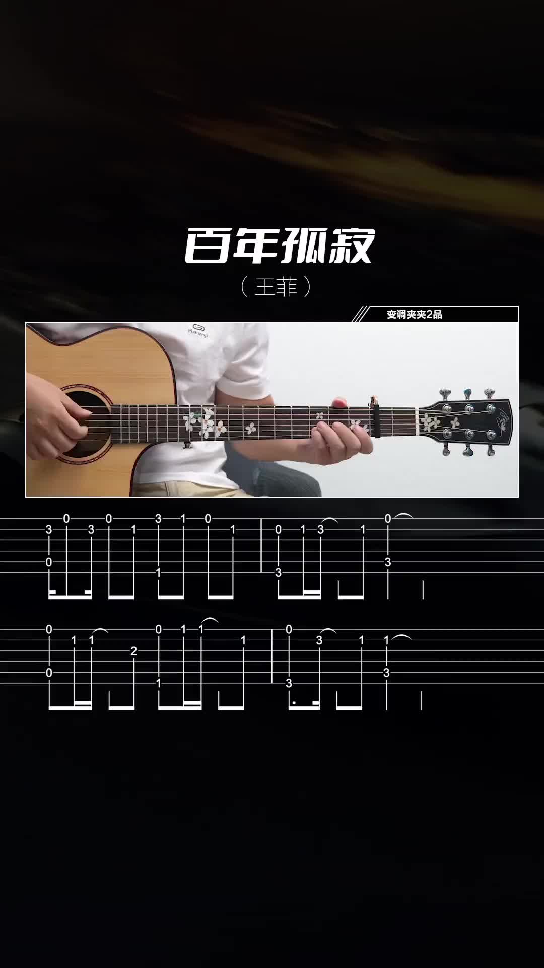 王菲百年孤寂吉他指弹bgm百年孤寂王菲