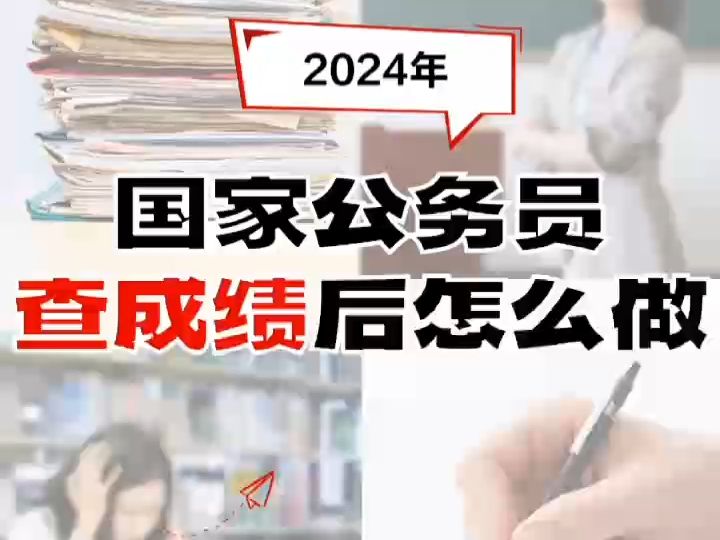 2024国考成绩今天公布?!哔哩哔哩bilibili