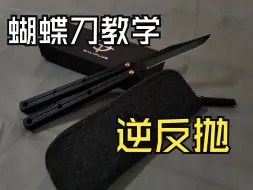 Download Video: 逆反抛-简单而好用的一招